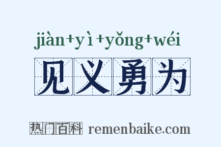 见义勇为是什么意思的图片